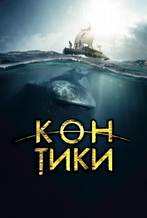 Фильм Кон-Тики 2012 смотреть онлайн: драма с Густафом Скарсгардом и Тобиасом Зантельманом